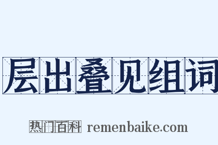 层出叠见组词是什么意思的图片